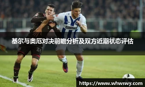 基尔与奥厄对决前瞻分析及双方近期状态评估