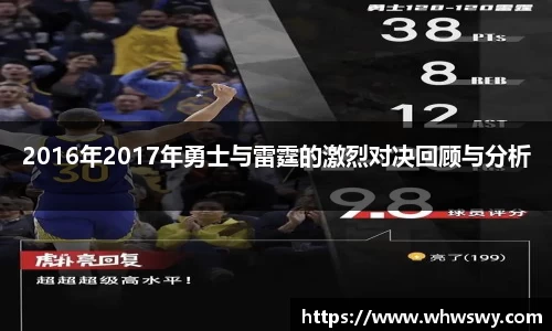 2016年2017年勇士与雷霆的激烈对决回顾与分析