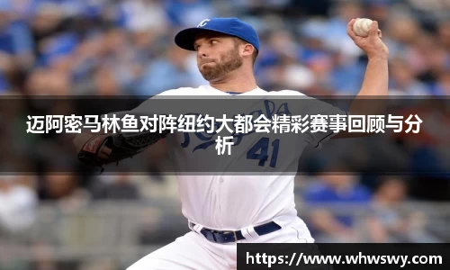 迈阿密马林鱼对阵纽约大都会精彩赛事回顾与分析