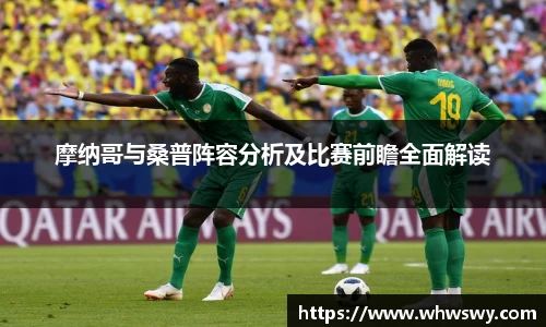 摩纳哥与桑普阵容分析及比赛前瞻全面解读