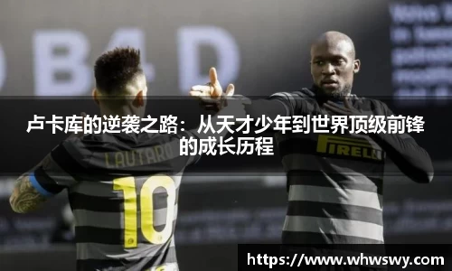 卢卡库的逆袭之路：从天才少年到世界顶级前锋的成长历程