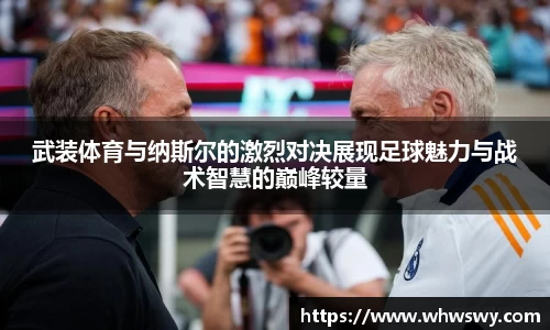 武装体育与纳斯尔的激烈对决展现足球魅力与战术智慧的巅峰较量