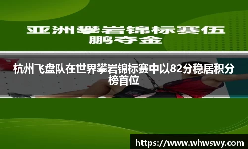 杭州飞盘队在世界攀岩锦标赛中以82分稳居积分榜首位
