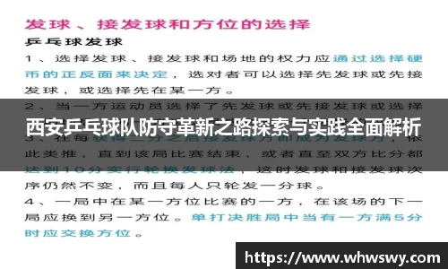 西安乒乓球队防守革新之路探索与实践全面解析