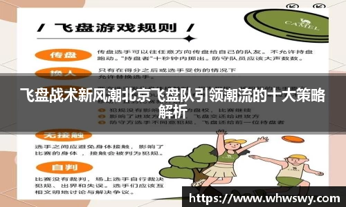 飞盘战术新风潮北京飞盘队引领潮流的十大策略解析