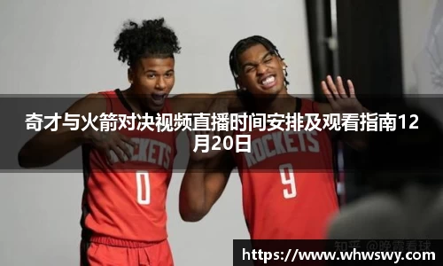 奇才与火箭对决视频直播时间安排及观看指南12月20日