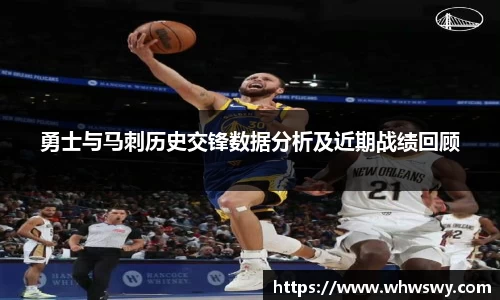 勇士与马刺历史交锋数据分析及近期战绩回顾